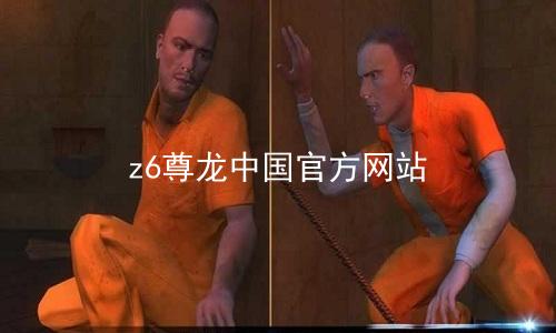 z6尊龙中国官方网站