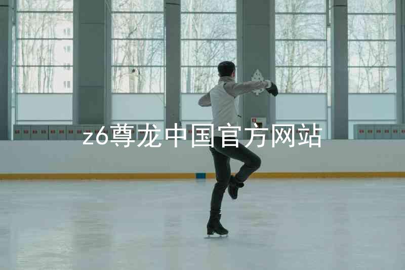 z6尊龙中国官方网站