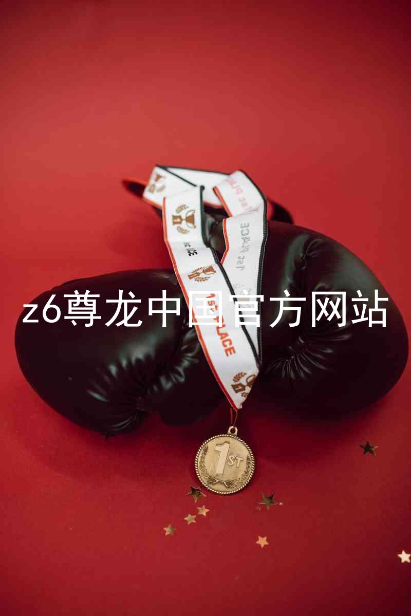 z6尊龙中国官方网站