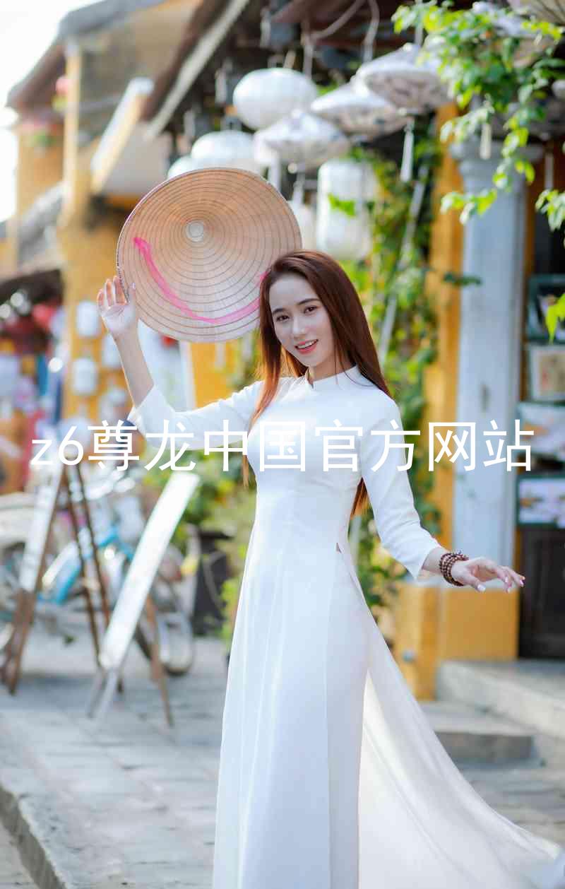 z6尊龙中国官方网站