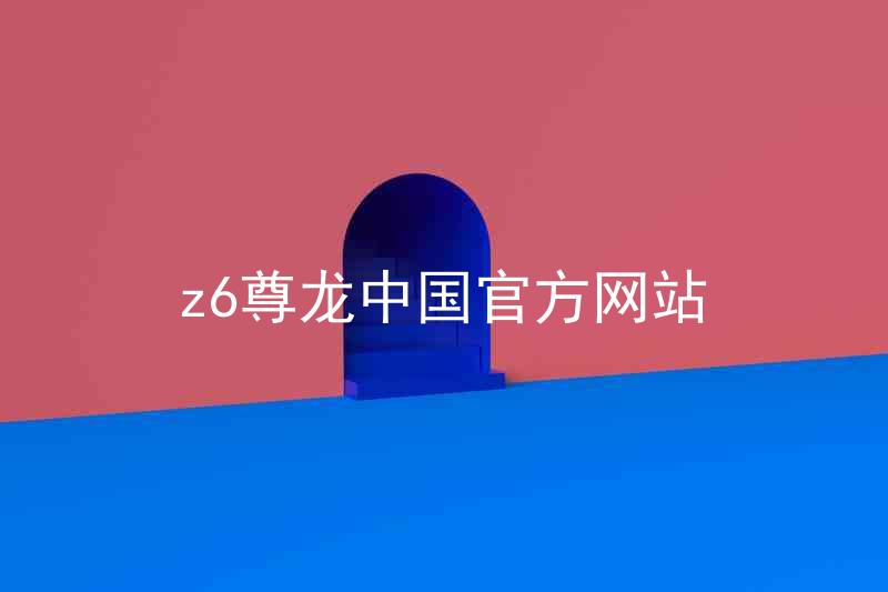 z6尊龙中国官方网站