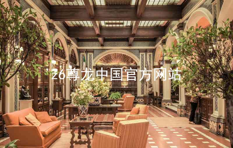 z6尊龙中国官方网站