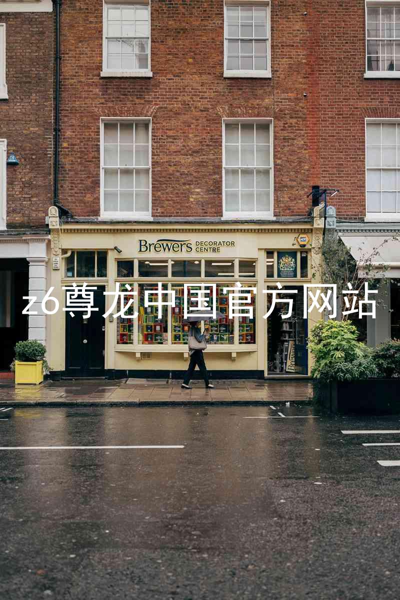 z6尊龙中国官方网站