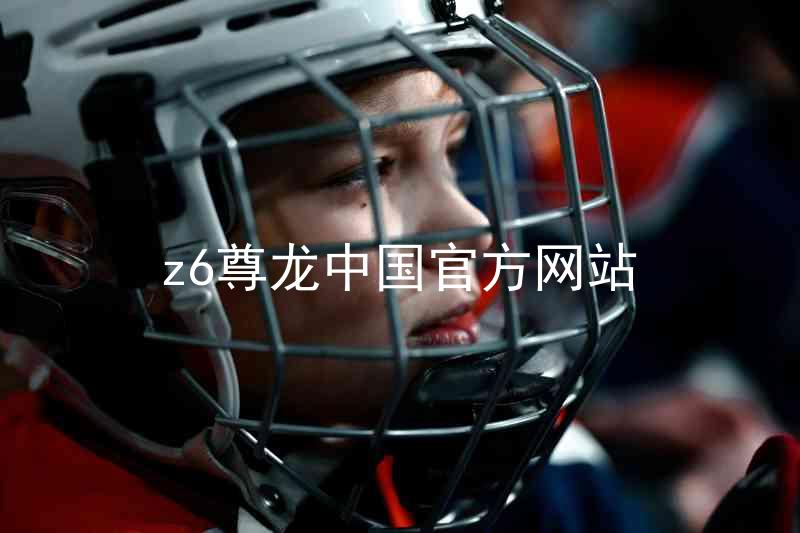 z6尊龙中国官方网站